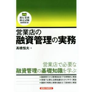 営業店の融資管理の実務 営業店で必要な融資管理の基礎知識を学ぶ 銀行業務検定試験/高橋恒夫(著者)