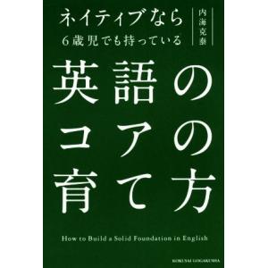 英語のコアの育て方 ネイティブなら6歳児でも持っている/内海克泰(著者)