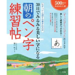 ３０日でみるみる美しい字になる朝のペン字練習帖／樋口咲子(著者)