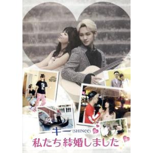 キー(SHINee)の私たち結婚しました Vol.3/KEY(SHINee),八木アリサ
