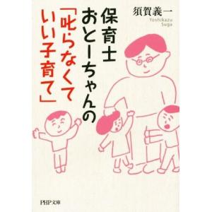 保育士おとーちゃんの「叱らなくていい子育て」 PHP文庫/須賀義一(著者)