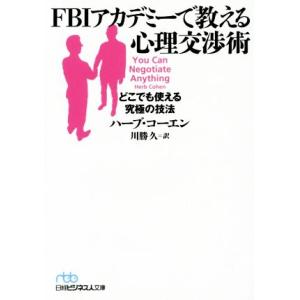 ＦＢＩアカデミーで教える心理交渉術 どこでも使える究極の技法 日経ビジネス人文庫／ハーブ・コーエン(...