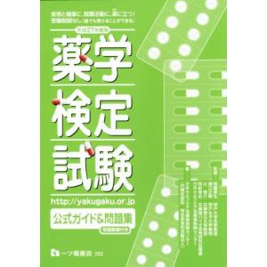 薬学検定試験公式ガイド&amp;問題集(平成27年度版)/日本セルフケア支援薬剤師センター,相薗泰生,瀬口