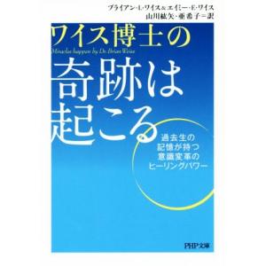 奇跡は起こる PHP文庫/ブライアン・L.ワイス(著者),エイミー・E.ワイス(著者),　
