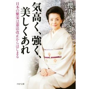 気高く、強く、美しくあれ 日本の繁栄は憲法改正からはじまる PHP文庫/櫻井よしこ(著者)　