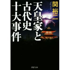 天皇家と古代史十大事件 PHP文庫/関裕二(著者)