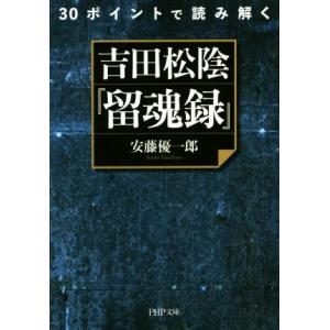 30ポイントで読み解く 吉田松陰『留魂録』  PHP文庫/安藤優一郎(著者)