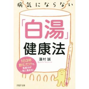 病気にならない「白湯」健康法 PHP文庫/蓮村誠(著者)