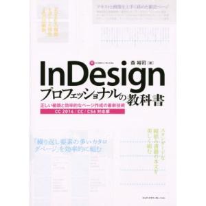 InDesign プロフェッショナルの教科書/森...の商品画像