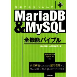 現場で役立つAtoZ MariaDB&amp;MySQL全機能バイブル 内部構造の詳説から運用管理までMar...
