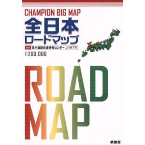 全日本ロードマップ(２０１５) ＣＨＡＭＰＩＯＮ　ＢＩＧ　ＭＡＰ／日本道路交通情報センター