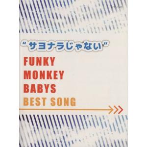 “サヨナラじゃない”ＦＵＮＫＹ　ＭＯＮＫＥＹ　ＢＡＢＹＳ　ＢＥＳＴ　ＳＯＮＧ 初級〜中級　ピアノソロ...