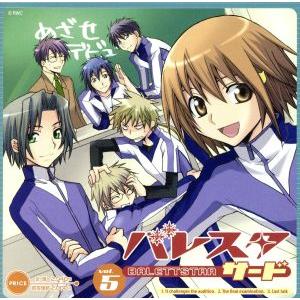バレスタサード ドラマCD 第5巻 初回盤 福山潤保志総一朗斎賀みつき鈴村健一