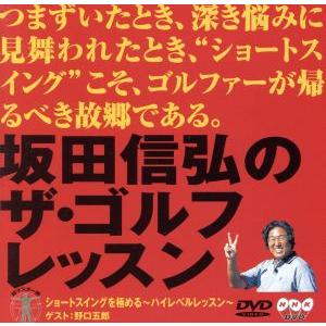 坂田信弘のザ・ゴルフレッスンの買取情報
