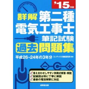 詳解 第二種電気工事士 筆記試験過去問題集(’15年版)/コンデックス情報研究所(その他)