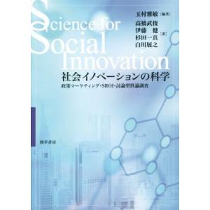 社会イノベーションの科学／玉村雅敏