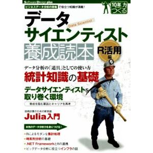 データサイエンティスト養成読本 R活用編 Software Design plus/情報・通信・コン...