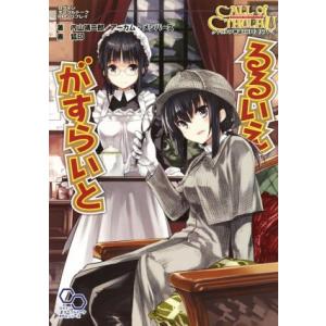 るるいえがすらいと クトゥルフ神話TRPG リプレイ ログインテーブルトークRPGシリーズ/内山靖二