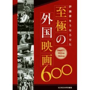 評論家をうならせた至極の外国映画６００(ＰＡＲＴ１) １９５５年度〜１９６４年度／ＳＣＲＥＥＮ編集部...