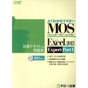 ＭＯＳ　Ｅｘｃｅｌ　２０１３　Ｅｘｐｅｒｔ　対策テキスト＆問題集(Ｐａｒｔ１)