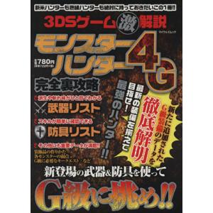 ニンテンドー３ＤＳ　モンスターハンター４Ｇ完全裏攻略 ３ＤＳゲーム（激）解説 マイウェイムック／趣味...