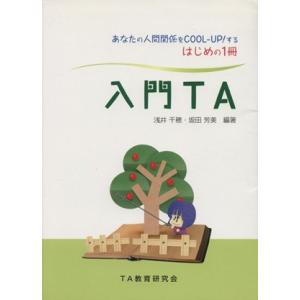 入門ＴＡ あなたの人間関係をＣＯＯＬ‐ＵＰ！するはじめの１冊／浅井千穂,坂田芳美