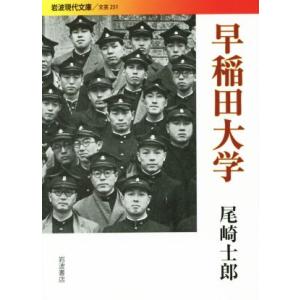 早稲田大学 岩波現代文庫 文芸251/尾崎士郎(著者)