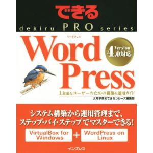 WordPress Linuxユーザーのための構築&amp;運用ガイド できるPROシリーズ/大月宇美(著者...