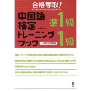 合格奪取！中国語検定準1級・1級トレーニングブック 一次筆記問題編/戴暁旬(著者)