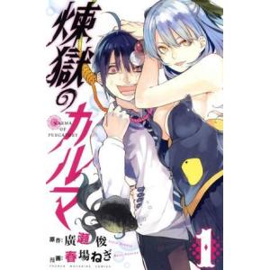 煉獄のカルマ １ マガジンｋｃ 春場ねぎ 著者 廣瀬俊 Bookoff Online ヤフー店 通販 Yahoo ショッピング