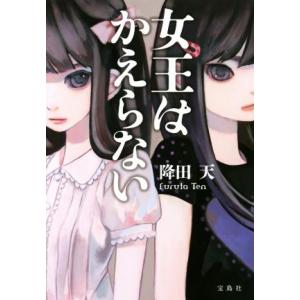 女王はかえらない／降田天(著者)