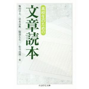 高校生のための文章読本 ちくま学芸文庫/梅田卓夫(編者),清水良典(編者),服部左右一(編者