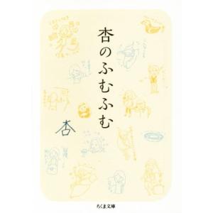 杏のふむふむ ちくま文庫/杏(著者)の商品画像