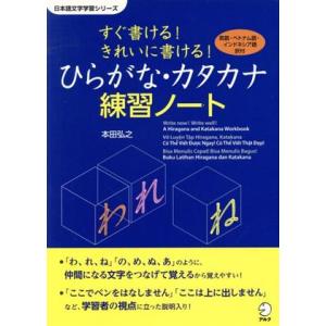 すぐ書ける！きれいに書ける！ひらがな・カタカナ練習ノート 英語、ベトナム語、インドネシア語訳付 日本...