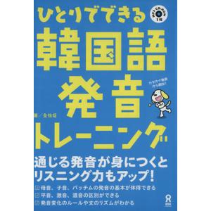 ひとりでできる韓国語発音トレーニング/全怡じょん(著者)