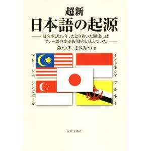 超新日本語の起源 研究生活３５年、たどり着いた源流にはマレー語の姿がありありと見えていた／みつぎまさ...