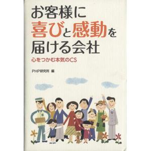 お客様に喜びと感動を届ける会社 心をつかむ本気のCS/PHP研究所(編者)