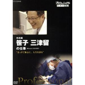外科医・笹子三津留の流儀の買取情報