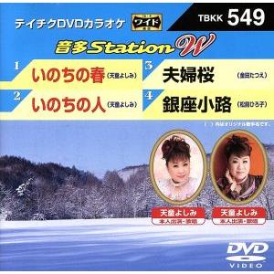 いのちの春/いのちの人/夫婦桜/銀座小路/(カラオケ),天童よしみ,金田たつえ,松前ひろ子