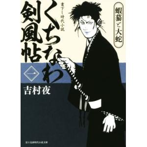 くちなわ剣風帖(一) 蝦蟇と大蛇 富士見新時代小説文庫／吉村夜(著者)