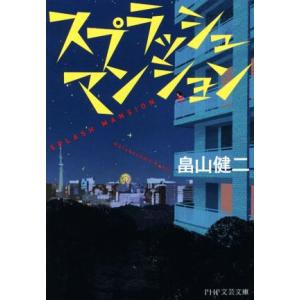 スプラッシュ・マンション PHP文芸文庫/畠山健二(著者)