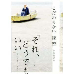こだわらない練習 「それ、どうでもいい」という過ごしかた/小池龍之介(著者)