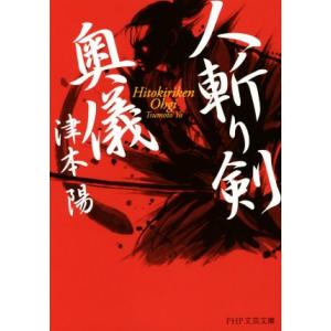 人斬り剣奥儀 PHP文芸文庫/津本陽(著者)　