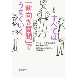 すべては「前向き質問」でうまくいく 新版 質問思考の技術/クエスチョン・シンキング/マリリー・G.ア...