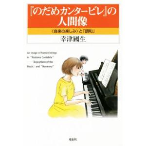 『のだめカンタービレ』の人間像 音楽の楽しみと調和/幸津國生(著者)　