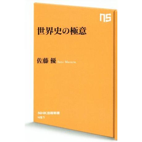 世界史の極意 ＮＨＫ出版新書４５１／佐藤優(著者)