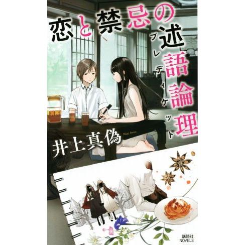 恋と禁忌の述語論理 講談社ノベルス/井上真偽(著者)