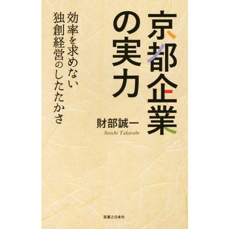 京都企業の実力 効率を求めない独創経営のしたたかさ/財部誠一(著者)