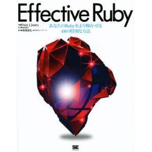Effective Ruby/ペーター・J.ジョン(著者),長尾高弘(訳者)