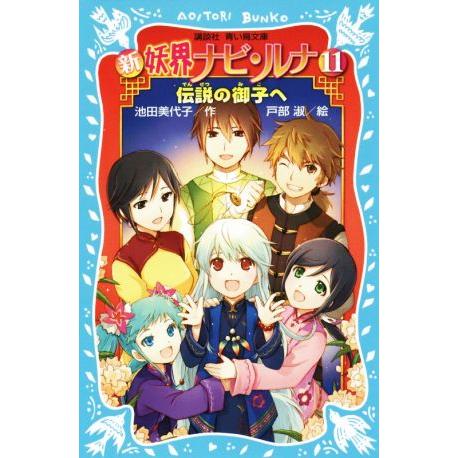 新　妖界ナビ・ルナ(１１) 伝説の御子へ 講談社青い鳥文庫／池田美代子(著者),戸部淑